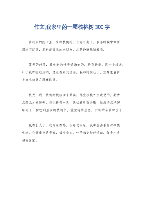 作文,我家里的一颗核桃树300字