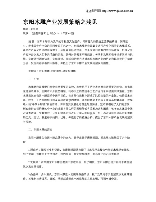 东阳木雕产业发展策略之浅见