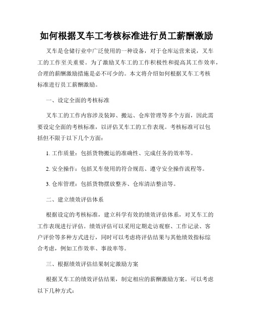 如何根据叉车工考核标准进行员工薪酬激励