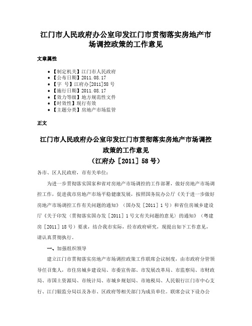 江门市人民政府办公室印发江门市贯彻落实房地产市场调控政策的工作意见