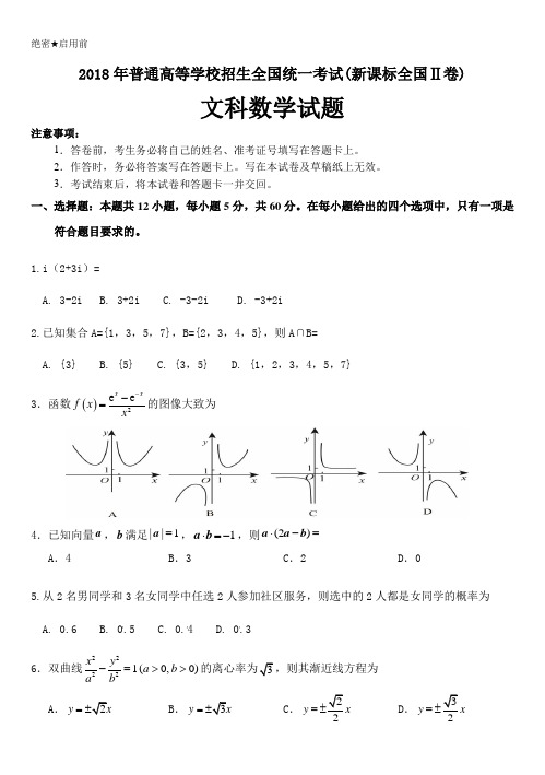 2018年普通高等学校招生全国统一考试(新课标全国Ⅱ卷)文科数学