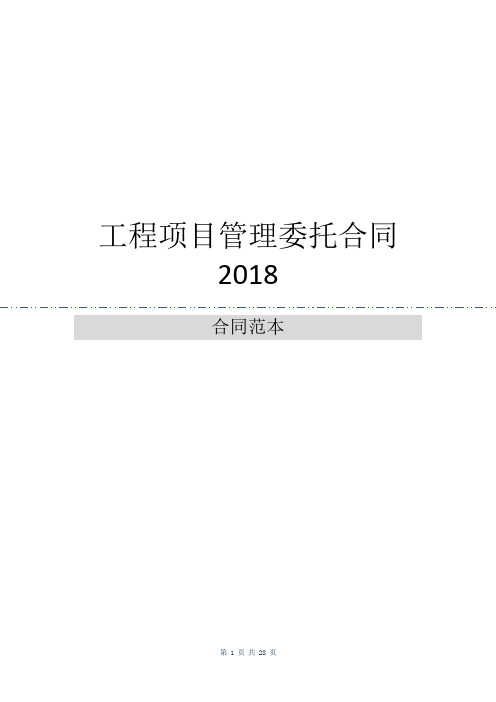 工程项目管理委托合同2018