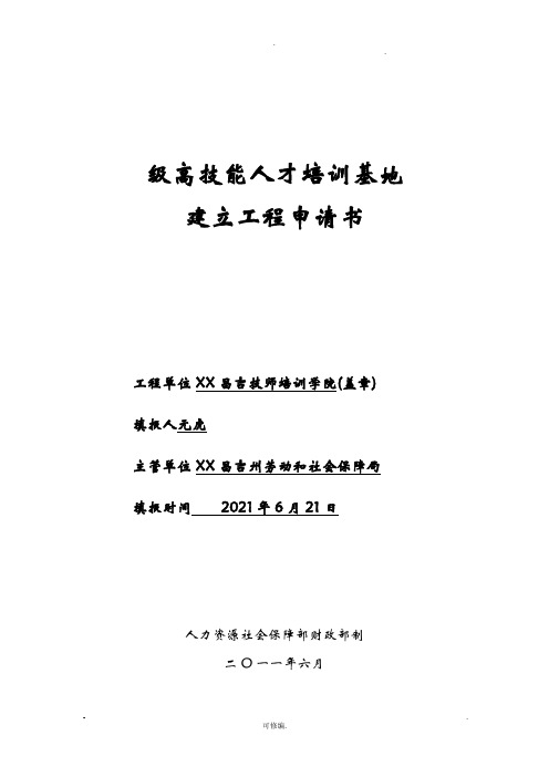 国家级高技能人才培训基地建设项目申请书