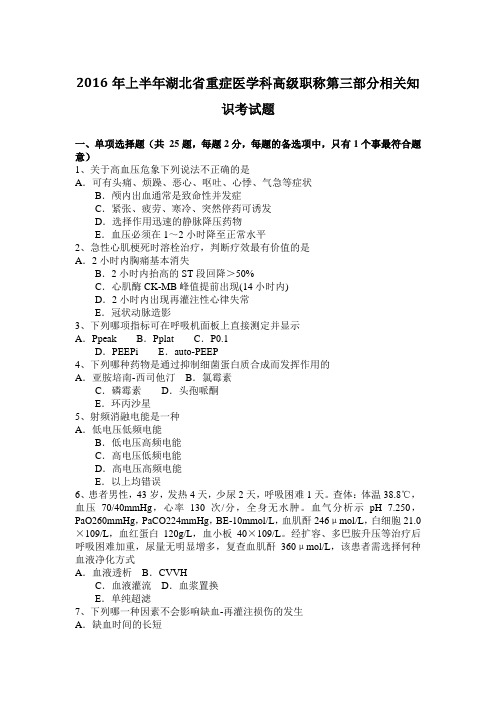 2016年上半年湖北省重症医学科高级职称第三部分相关知识考试题