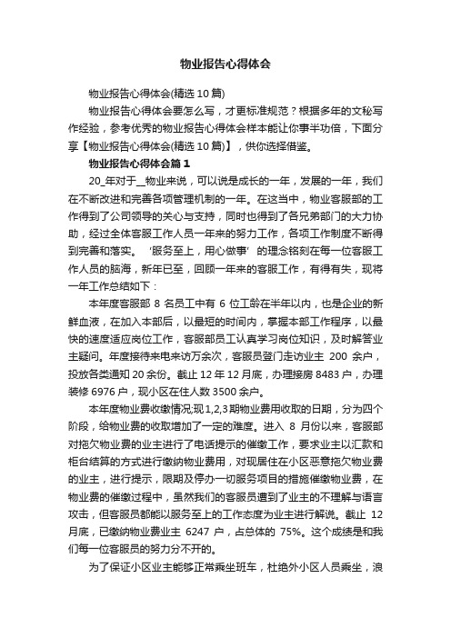 物业报告心得体会