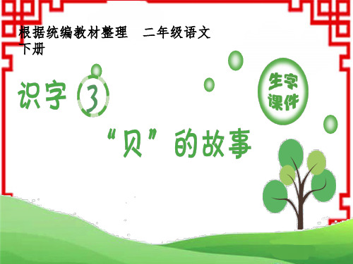 小学语文二年级下册生字课件 识字3 ”贝“的故事