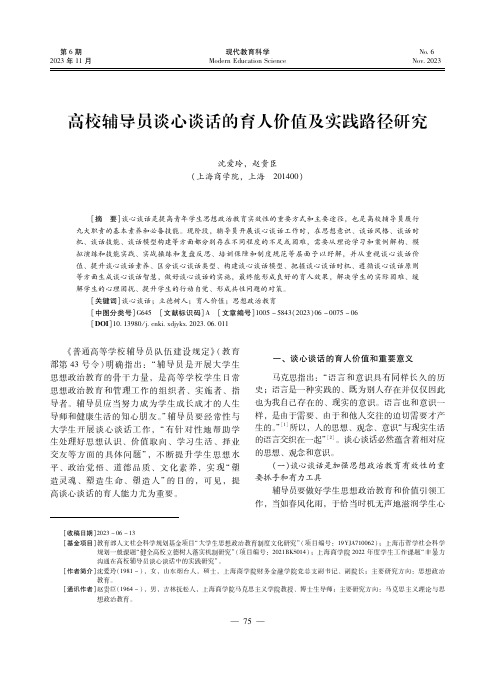 高校辅导员谈心谈话的育人价值及实践路径研究