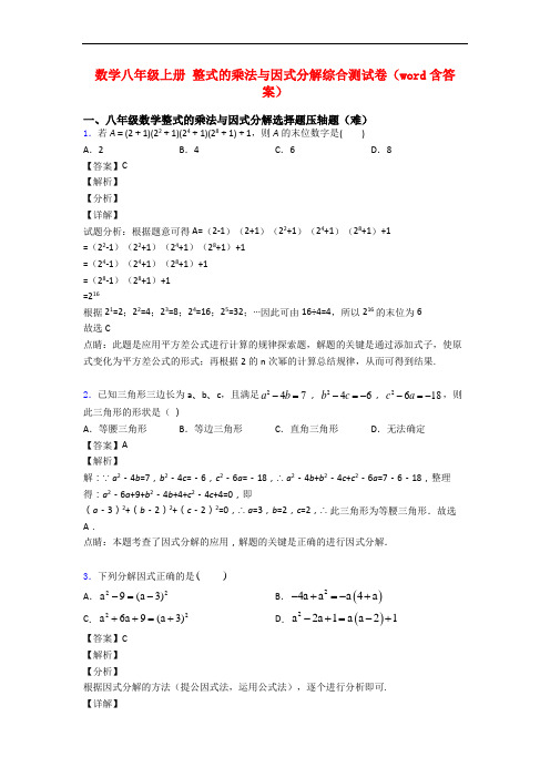 数学八年级上册 整式的乘法与因式分解综合测试卷(word含答案)