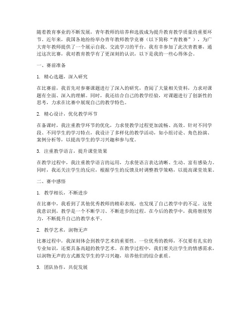 青教赛教学心得体会范文