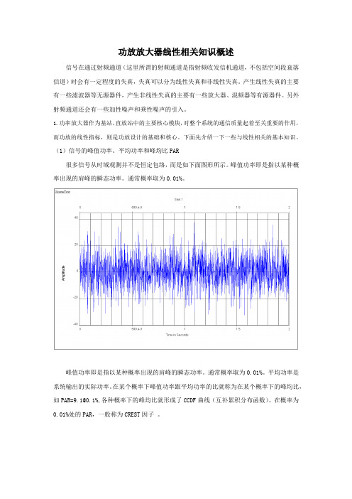 功率放大器线性指标分析