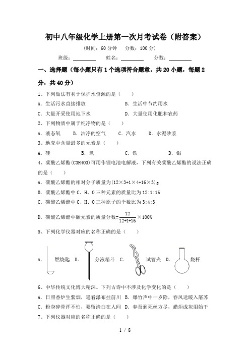 初中八年级化学上册第一次月考试卷(附答案)