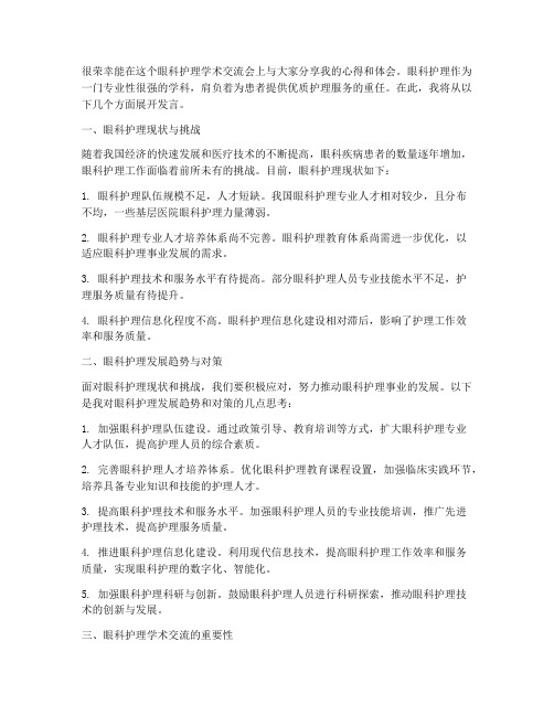 眼科护理学术交流会发言稿