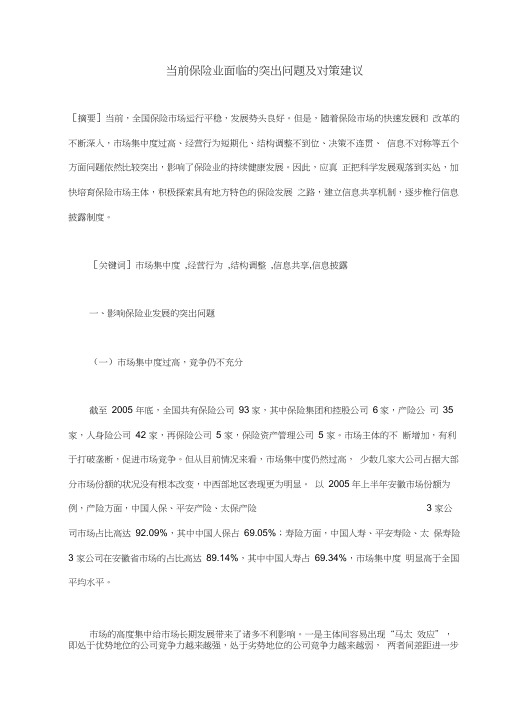 当前保险业最新面临的突出问题及对策建议(doc6)