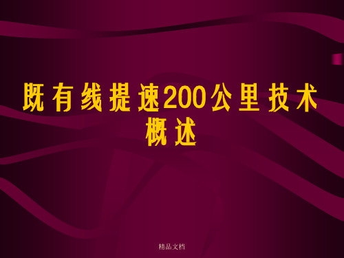 既有线提速200公里技术概述