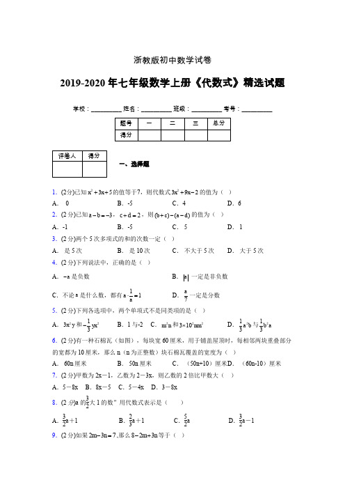 浙教版初中数学七年级上册第四章《代数式》单元复习试题精选 (5)