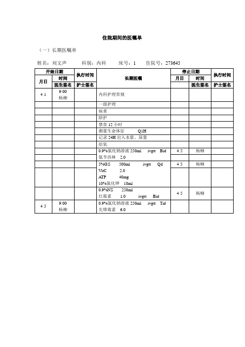 爱医资源-住院期间的医嘱单