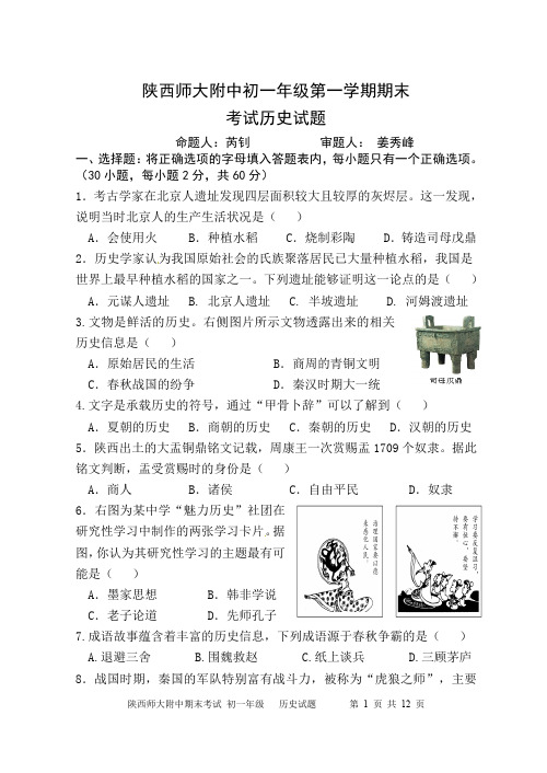 【全国百强校】陕西师范大学附属中学七年级上学期期末考试历史试题