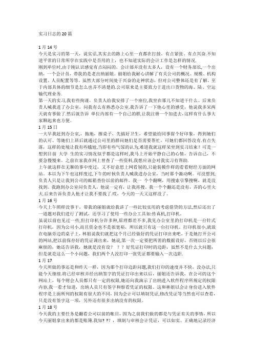 20个大学生社会实践实习日志