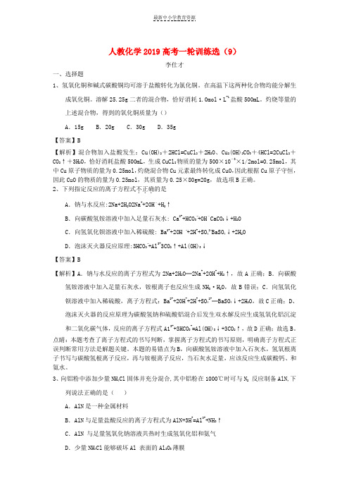 精选2019高考化学一轮复习训练选9含解析新人教版