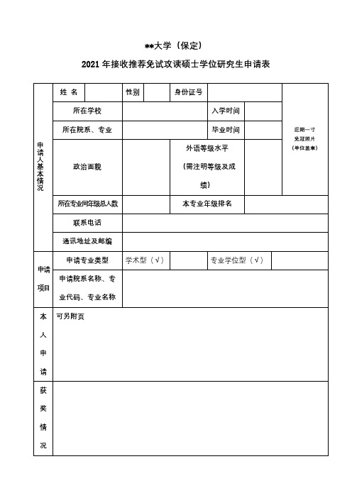 华北电力大学(保定)2021年接收推荐免试攻读硕士学位研究生申请表【模板】