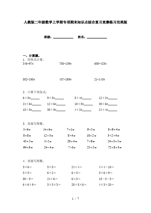 人教版二年级数学上学期专项期末知识点综合复习竞赛练习完美版