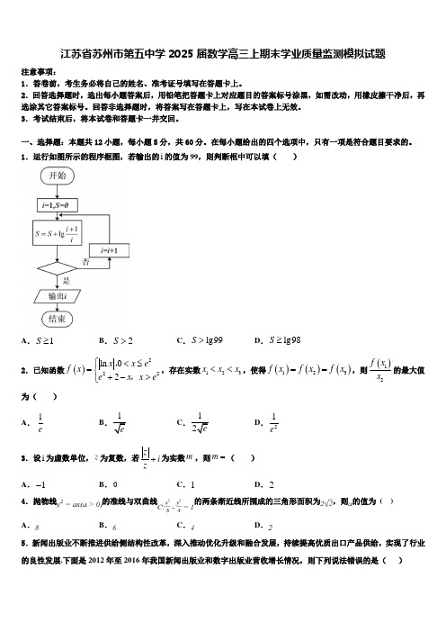 江苏省苏州市第五中学2025届数学高三上期末学业质量监测模拟试题含解析