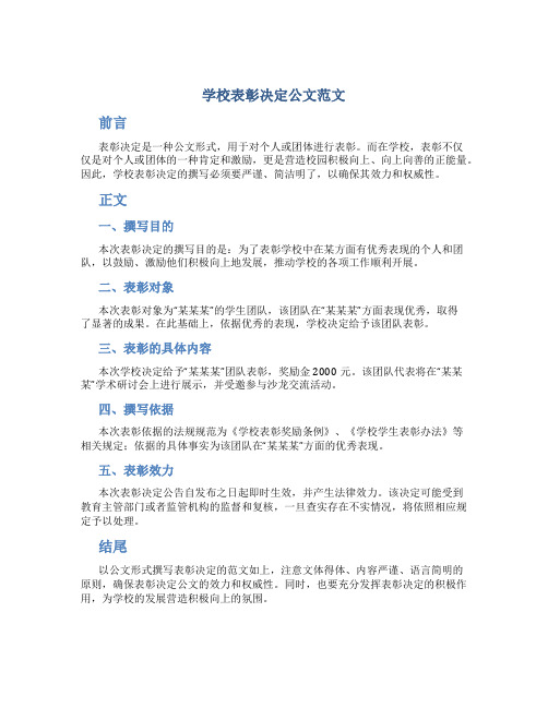 学校表彰决定公文范文