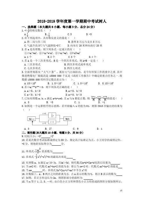 2018-2019学年七年级上期中考试(树人)