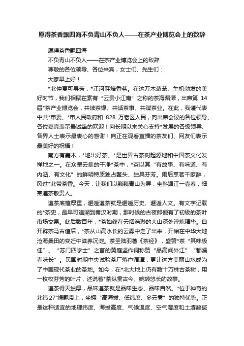 愿得茶香飘四海不负青山不负人——在茶产业博览会上的致辞