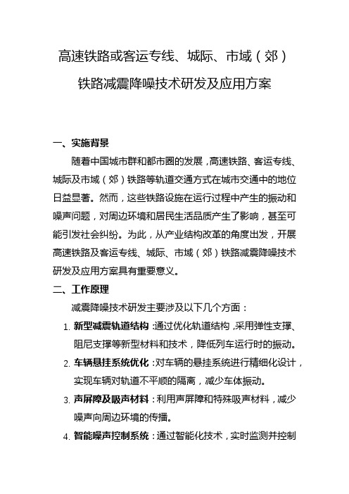 高速铁路或客运专线、城际、市域(郊)铁路减震降噪技术研发及应用方案(二)