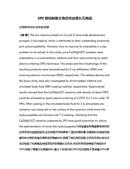 SPS烧结制备生物活性镁黄长石陶瓷