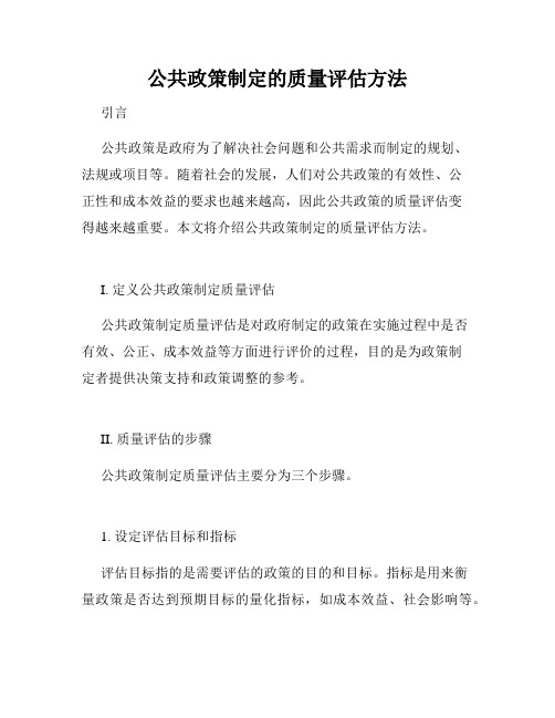 公共政策制定的质量评估方法