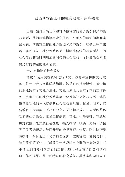 浅谈博物馆工作的社会效益和经济效益