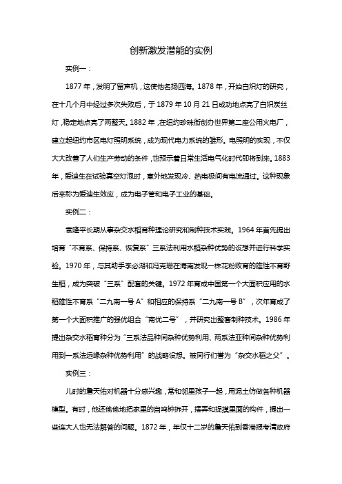 创新激发潜能的实例