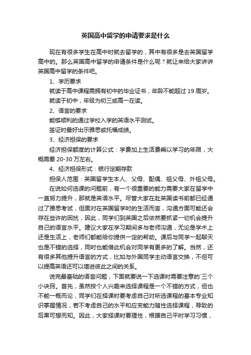 英国高中留学的申请要求是什么