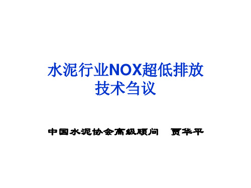 水泥行业NOx超低排放技术