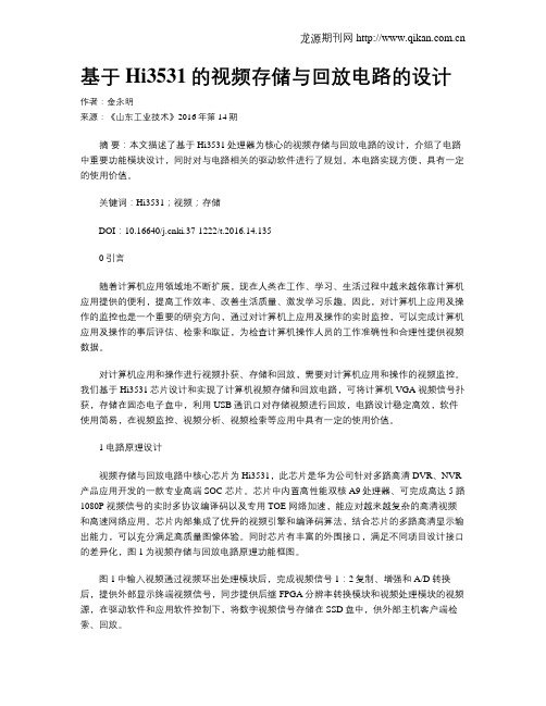 基于Hi3531的视频存储与回放电路的设计