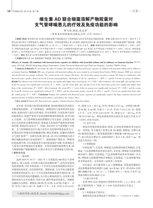 维生素AD联合细菌溶解产物胶囊对支气管哮喘患儿的疗效及免疫功能的影响