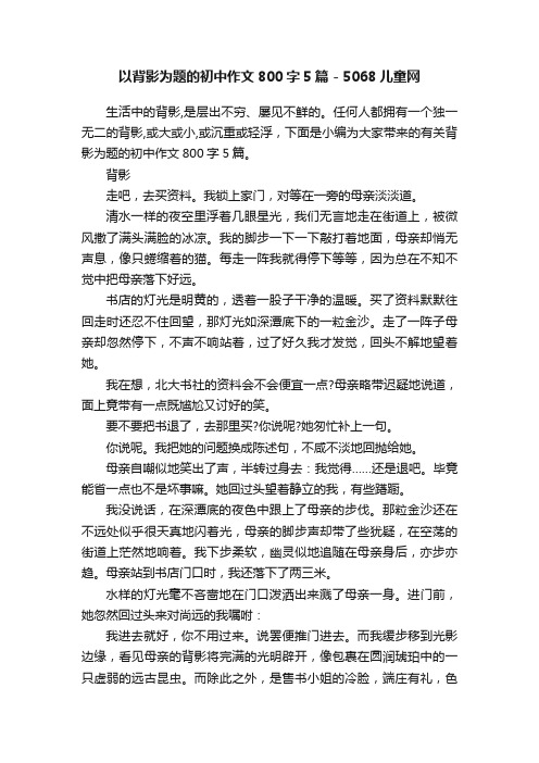 以背影为题的初中作文800字5篇-5068儿童网