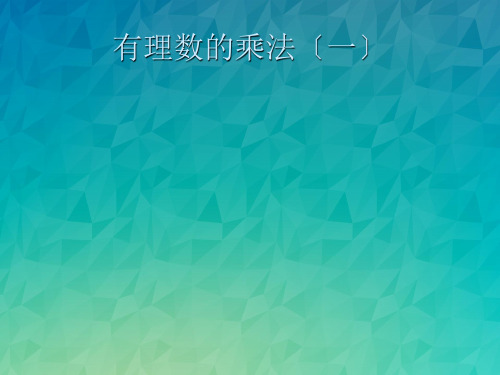 《有理数的乘法(一)》课件 2022年北师大版数学课件