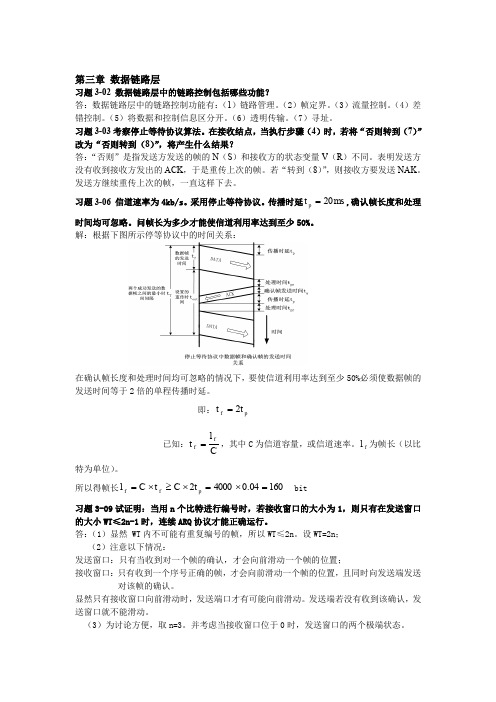 计算机网络课后答案第三章