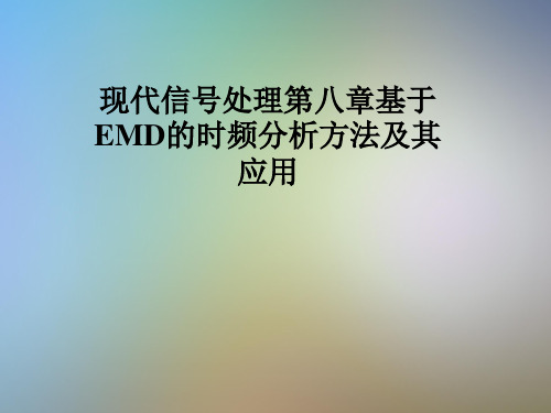 现代信号处理第八章基于EMD的时频分析方法及其应用