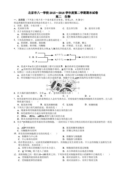 生物高二—八一学校(含答案)