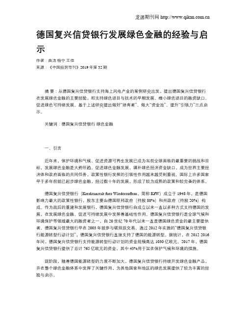 德国复兴信贷银行发展绿色金融的经验与启示