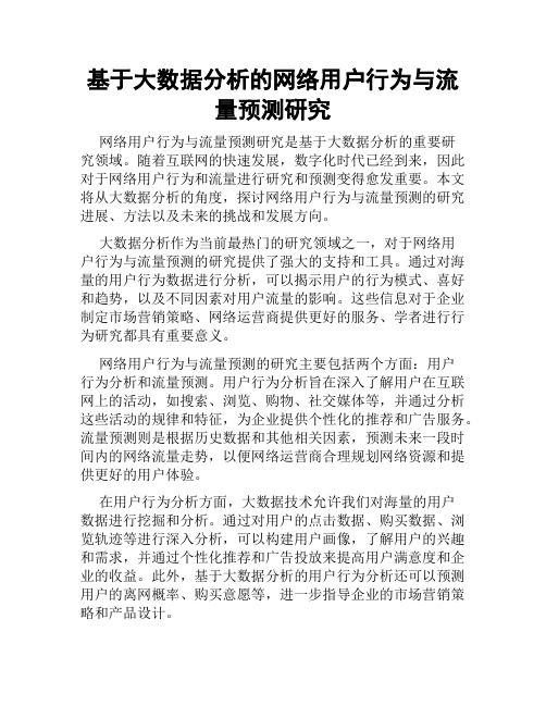 基于大数据分析的网络用户行为与流量预测研究