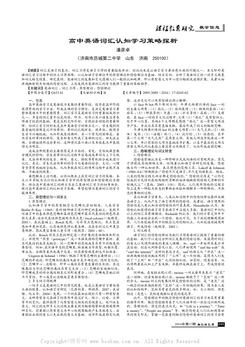 高中英语词汇认知学习策略探析