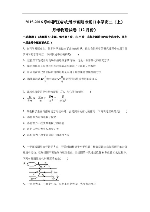 高二物理月考试题及答案-浙江杭州市富阳市场口中学2015-2016学年高二上学期月考试卷(12月份)