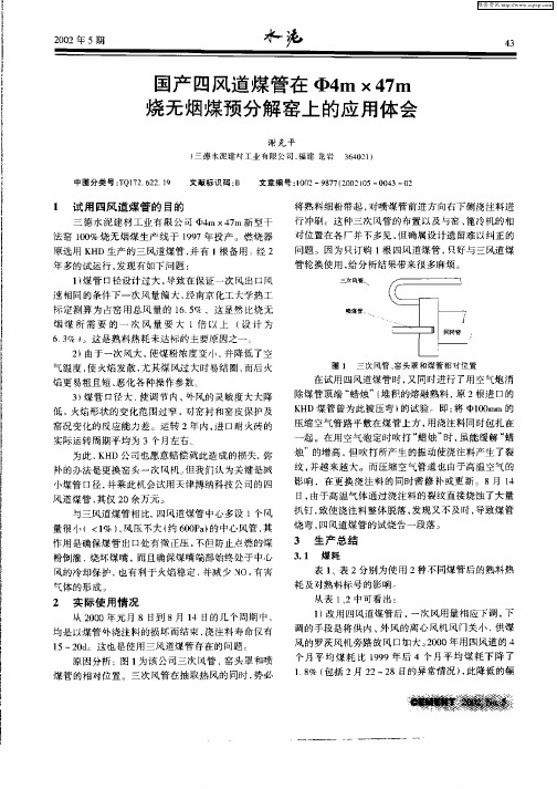 国产四风道煤管在Φ4m×47m烧无烟煤预分解窑上的应用体会