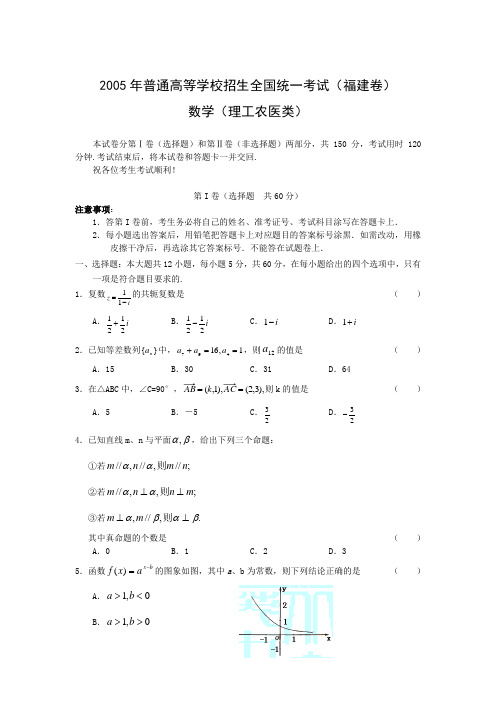 2005年福建高考理科数学试题及答案