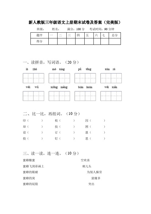 新人教版三年级语文上册期末试卷及答案